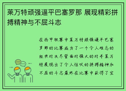 莱万特顽强逼平巴塞罗那 展现精彩拼搏精神与不屈斗志