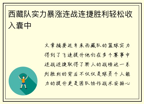 西藏队实力暴涨连战连捷胜利轻松收入囊中