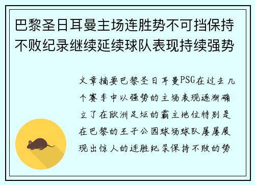 巴黎圣日耳曼主场连胜势不可挡保持不败纪录继续延续球队表现持续强势