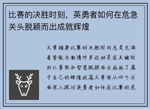 比赛的决胜时刻，英勇者如何在危急关头脱颖而出成就辉煌