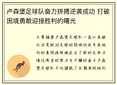 卢森堡足球队奋力拼搏逆袭成功 打破困境勇敢迎接胜利的曙光