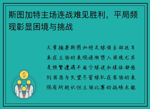 斯图加特主场连战难见胜利，平局频现彰显困境与挑战