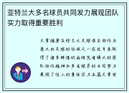 亚特兰大多名球员共同发力展现团队实力取得重要胜利