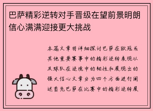 巴萨精彩逆转对手晋级在望前景明朗信心满满迎接更大挑战