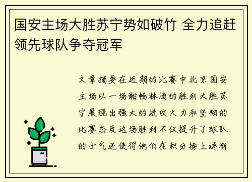 国安主场大胜苏宁势如破竹 全力追赶领先球队争夺冠军