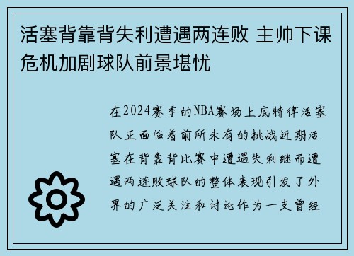 活塞背靠背失利遭遇两连败 主帅下课危机加剧球队前景堪忧