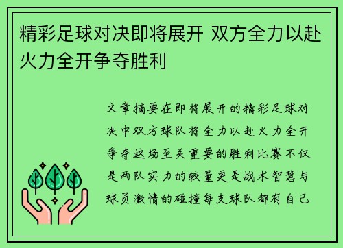 精彩足球对决即将展开 双方全力以赴火力全开争夺胜利