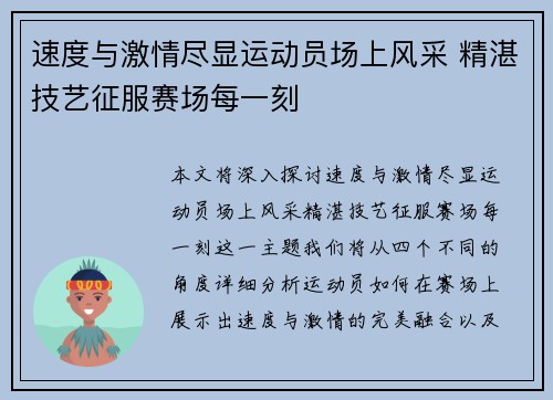 速度与激情尽显运动员场上风采 精湛技艺征服赛场每一刻