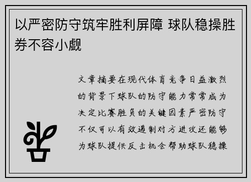 以严密防守筑牢胜利屏障 球队稳操胜券不容小觑