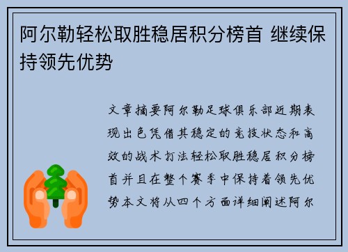 阿尔勒轻松取胜稳居积分榜首 继续保持领先优势