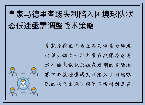 皇家马德里客场失利陷入困境球队状态低迷亟需调整战术策略