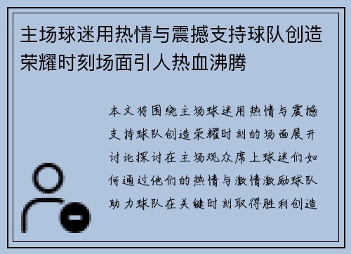 主场球迷用热情与震撼支持球队创造荣耀时刻场面引人热血沸腾