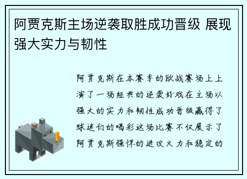 阿贾克斯主场逆袭取胜成功晋级 展现强大实力与韧性