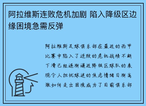 阿拉维斯连败危机加剧 陷入降级区边缘困境急需反弹