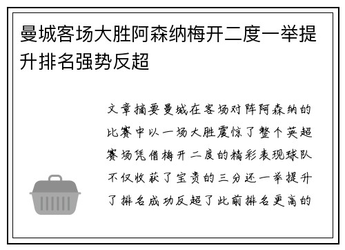 曼城客场大胜阿森纳梅开二度一举提升排名强势反超