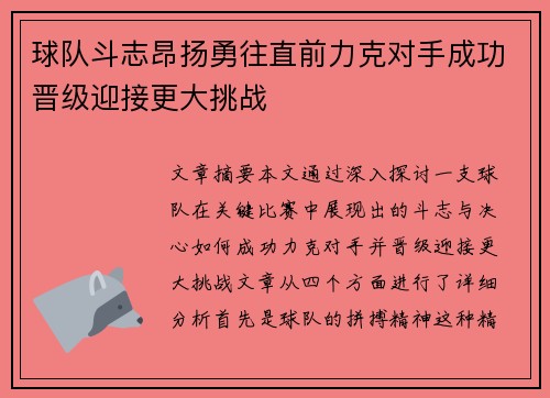 球队斗志昂扬勇往直前力克对手成功晋级迎接更大挑战