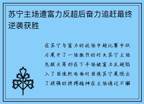 苏宁主场遭富力反超后奋力追赶最终逆袭获胜