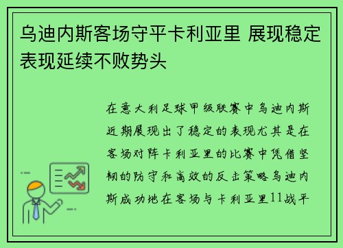 乌迪内斯客场守平卡利亚里 展现稳定表现延续不败势头