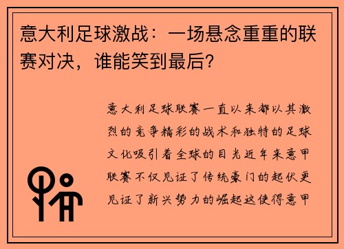 意大利足球激战：一场悬念重重的联赛对决，谁能笑到最后？