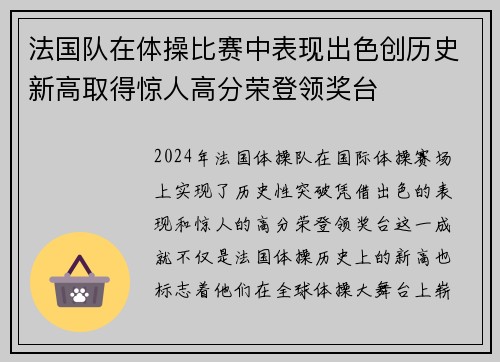 法国队在体操比赛中表现出色创历史新高取得惊人高分荣登领奖台