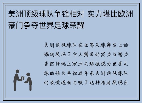 美洲顶级球队争锋相对 实力堪比欧洲豪门争夺世界足球荣耀