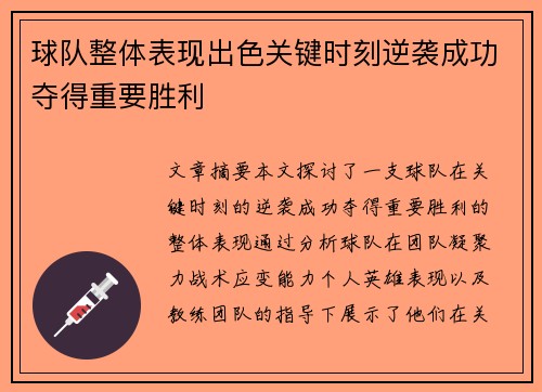 球队整体表现出色关键时刻逆袭成功夺得重要胜利