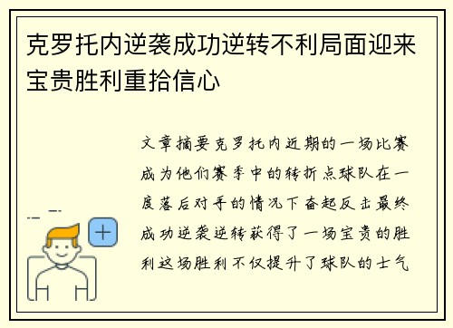 克罗托内逆袭成功逆转不利局面迎来宝贵胜利重拾信心