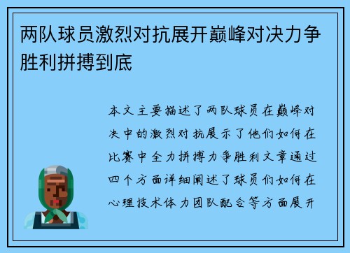 两队球员激烈对抗展开巅峰对决力争胜利拼搏到底