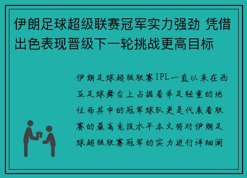 伊朗足球超级联赛冠军实力强劲 凭借出色表现晋级下一轮挑战更高目标