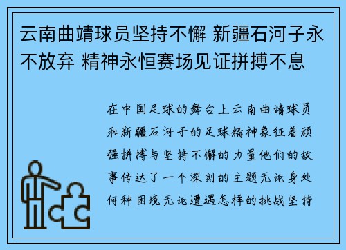 云南曲靖球员坚持不懈 新疆石河子永不放弃 精神永恒赛场见证拼搏不息