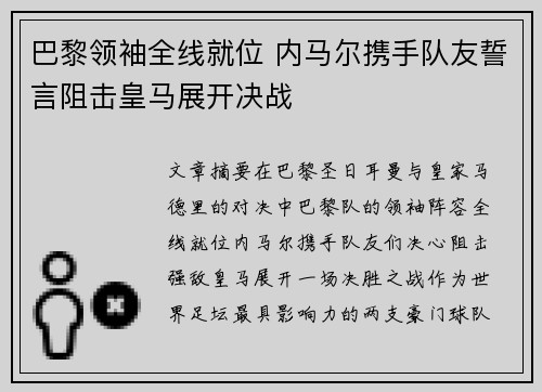 巴黎领袖全线就位 内马尔携手队友誓言阻击皇马展开决战