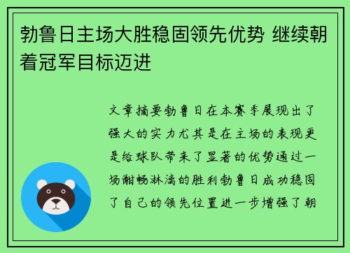 勃鲁日主场大胜稳固领先优势 继续朝着冠军目标迈进