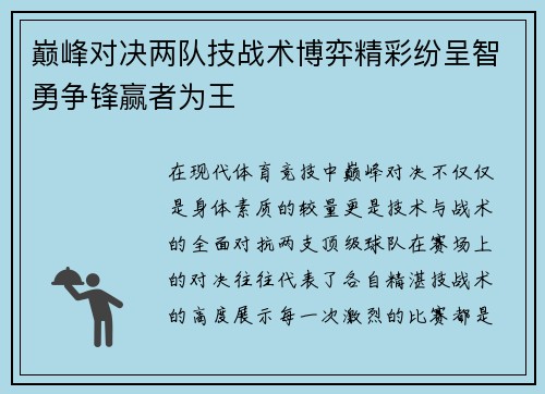 巅峰对决两队技战术博弈精彩纷呈智勇争锋赢者为王