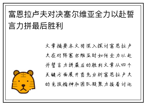 富恩拉卢夫对决塞尔维亚全力以赴誓言力拼最后胜利