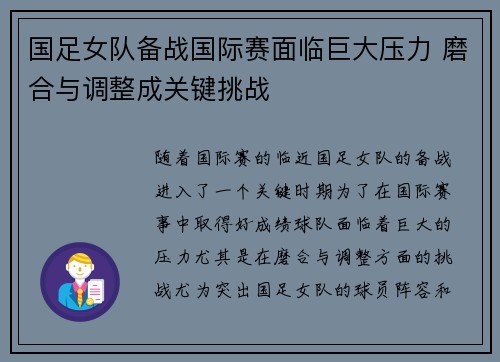 国足女队备战国际赛面临巨大压力 磨合与调整成关键挑战