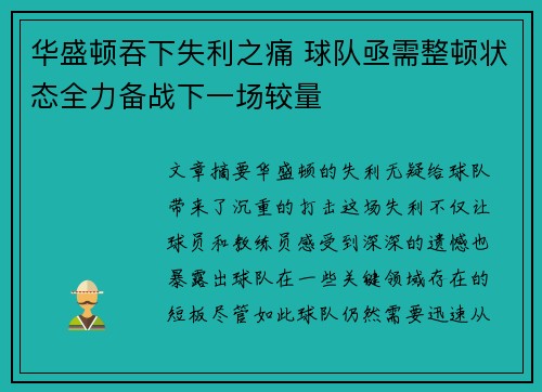 华盛顿吞下失利之痛 球队亟需整顿状态全力备战下一场较量