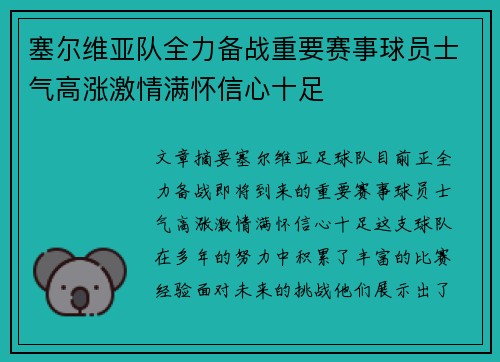 塞尔维亚队全力备战重要赛事球员士气高涨激情满怀信心十足