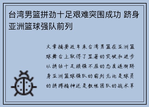 台湾男篮拼劲十足艰难突围成功 跻身亚洲篮球强队前列