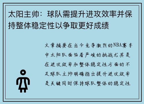 太阳主帅：球队需提升进攻效率并保持整体稳定性以争取更好成绩