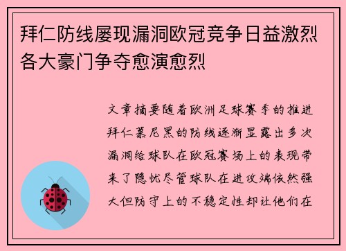 拜仁防线屡现漏洞欧冠竞争日益激烈各大豪门争夺愈演愈烈