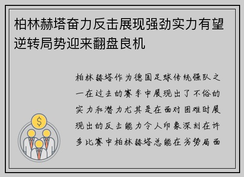 柏林赫塔奋力反击展现强劲实力有望逆转局势迎来翻盘良机