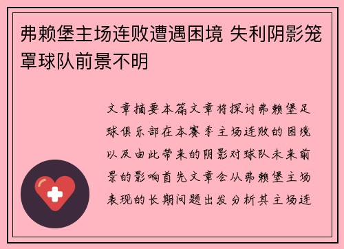 弗赖堡主场连败遭遇困境 失利阴影笼罩球队前景不明