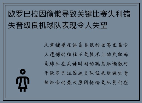 欧罗巴拉因偷懒导致关键比赛失利错失晋级良机球队表现令人失望