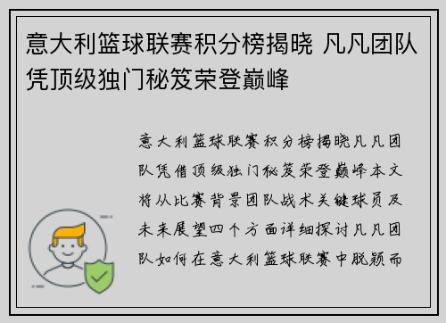 意大利篮球联赛积分榜揭晓 凡凡团队凭顶级独门秘笈荣登巅峰