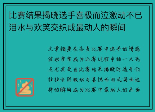 比赛结果揭晓选手喜极而泣激动不已泪水与欢笑交织成最动人的瞬间