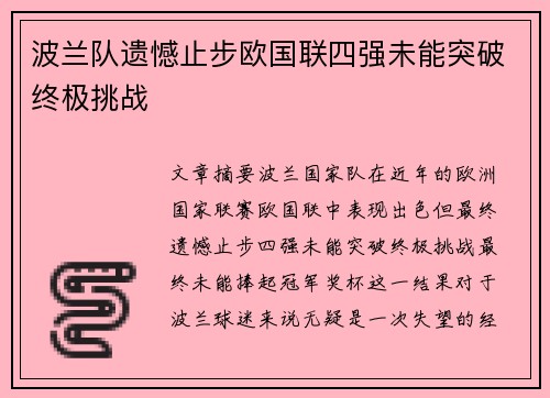 波兰队遗憾止步欧国联四强未能突破终极挑战