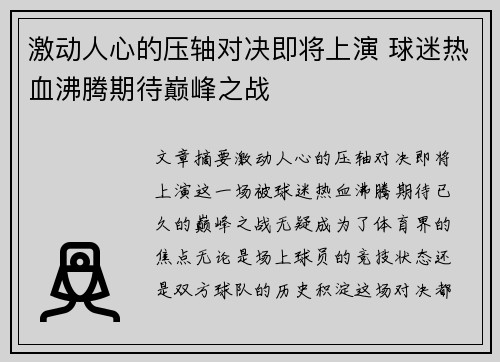 激动人心的压轴对决即将上演 球迷热血沸腾期待巅峰之战