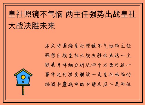 皇社照镜不气恼 两主任强势出战皇社大战决胜未来