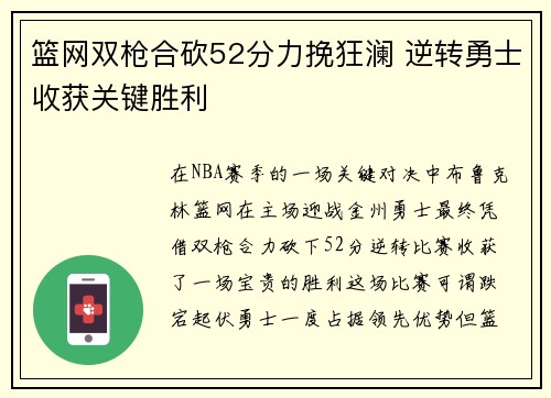 篮网双枪合砍52分力挽狂澜 逆转勇士收获关键胜利