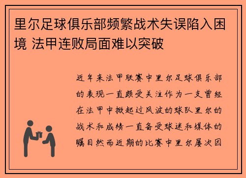 里尔足球俱乐部频繁战术失误陷入困境 法甲连败局面难以突破